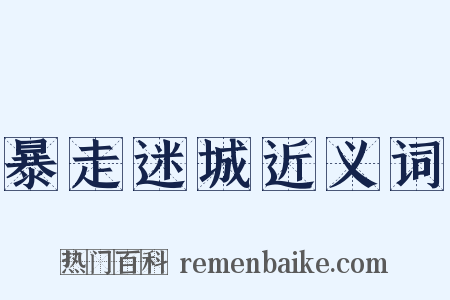 暴走迷城近义词是什么意思的图片